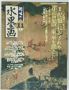 趣味の水墨画　2003年11月号