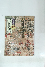 趣味の水墨画　2003年12月号