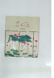 牧進展　四季生生