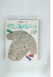 やさしく編めるニット　春-夏号