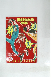 槇村さとるの本　