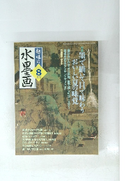 趣味の水墨画　2005年8月号