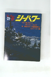 シーパワー　　1987年9月号　