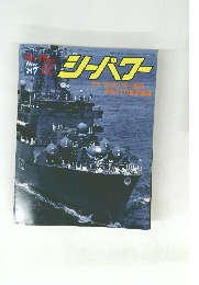 シーパワー　1987年11月号
