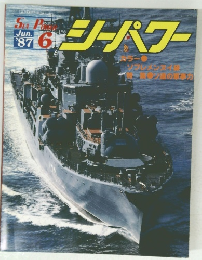 シーパワー　1987年6月号　