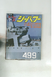 シーパワー　499　1987年5月号