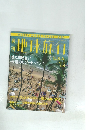 地球旅行　1999年1/21号