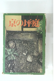 京の坪庭