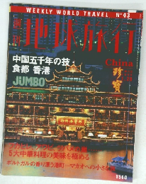 世界旅行　中国　1999年1月28日号