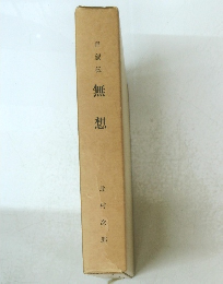 自叙伝　無想