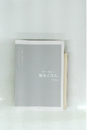 楽ありゃ苦もある 地味ごはん。