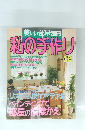 美しい部屋別冊 私の手作り　No 12