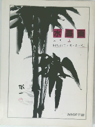 水墨画 入門上  四君子 (竹蘭・菊・梅)