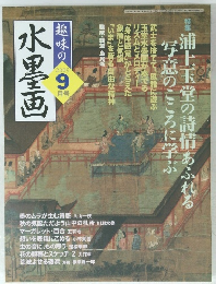 趣味の水墨画　2005年9月号　
