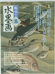 趣味の水墨画　2004年8月号