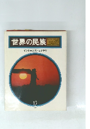 世界の民族　インド亜大陸・ヒマラヤ　12