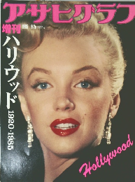 アサヒグラフ　1985年9/25号