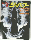 シーパワー　1987年8月号