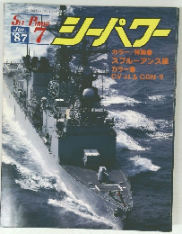 シーパワー　1987年7月号