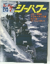 シーパワー　1987年7月号