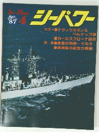 シーパワー　１９８７年４月号