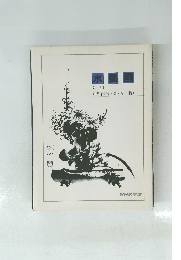 水墨画　入門　下　四君子(竹・蘭・菊・梅)