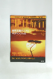 地球旅行　自然王国ケニアと キリマンジャロ　　1999年7/8号