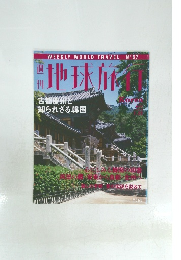 地球旅行　古都慶州と 知られざる韓国　1999年7/22号