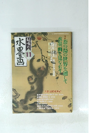 趣味の水墨画　2004年11月号
