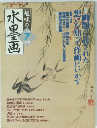 趣味の水墨画　2004年7月号　