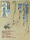趣味の水墨画　2004年7月号　