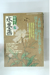 趣味の水墨画 2006年6月号