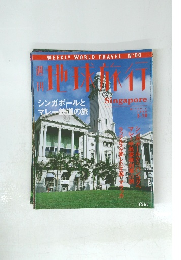 地球旅行　シンガポールと マレー鉄道の旅　　Singapore　　1999年3/18号