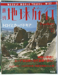 地球旅行　1999年4/1号