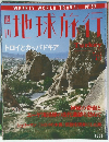 地球旅行　1999年4/1号