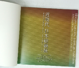 近現代 日本絵画展