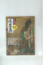 趣味の水墨画　2005年11月号