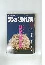 男の隠れ家 2004 4