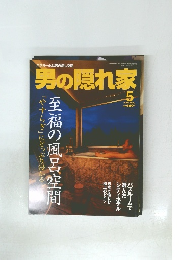 男の隠れ家　２００５年５月号