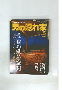 男の隠れ家　２００５年５月号