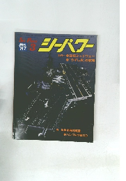 シーパワー  カラー空母ミッドウェー  「うずしお」の航海 1987年3月号