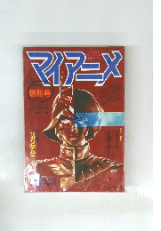 マイアニメ　1981年4月号