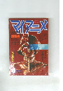 マイアニメ　1981年4月号
