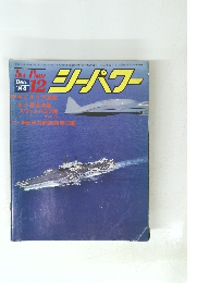 SEA POWER シーパワー 1984年12月号