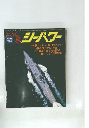シーパワー　1984年8月号　