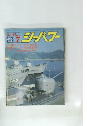 シーパワー　1984年7月号