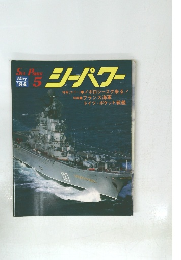 シーパワー　1984年5月号