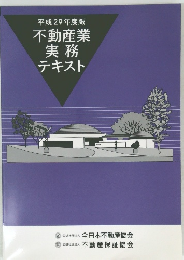 平成29年度版 不動産業 実務 テキスト