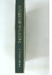 日本の航空宇宙工業五〇年の歩み　　日本航空宇宙工業会