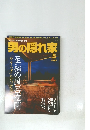 男の隠れ家 2005 May